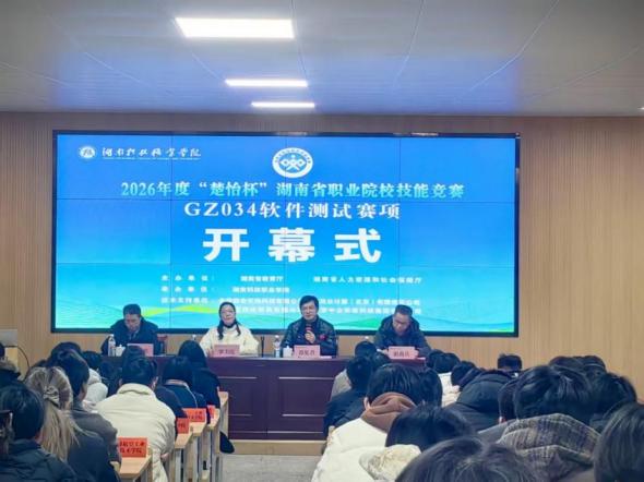 2026年度“楚怡杯”湖南省职业院校技能竞赛软件测试、区块链技术应用赛项在wb万搏体育·(中国)平台官方网站举行