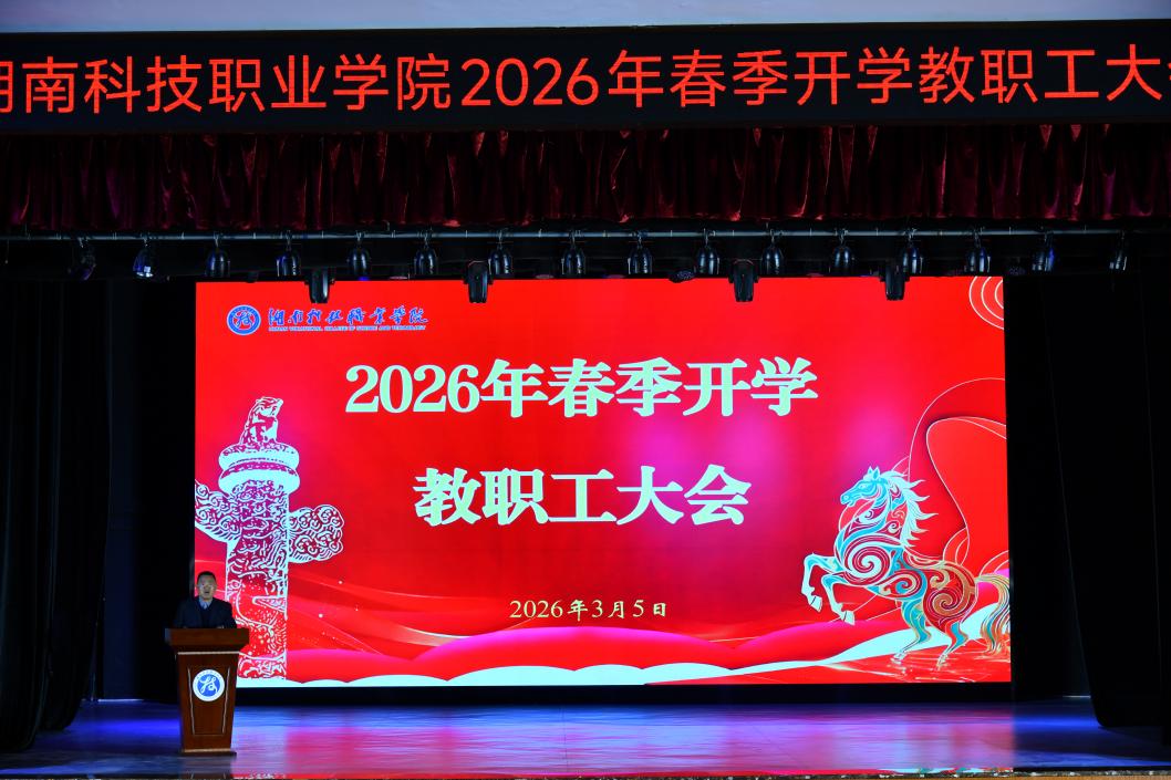 学校召开2026年春季开学教职工大会