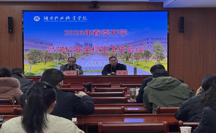 学校召开2026年春季开学暨安全稳定工作会议