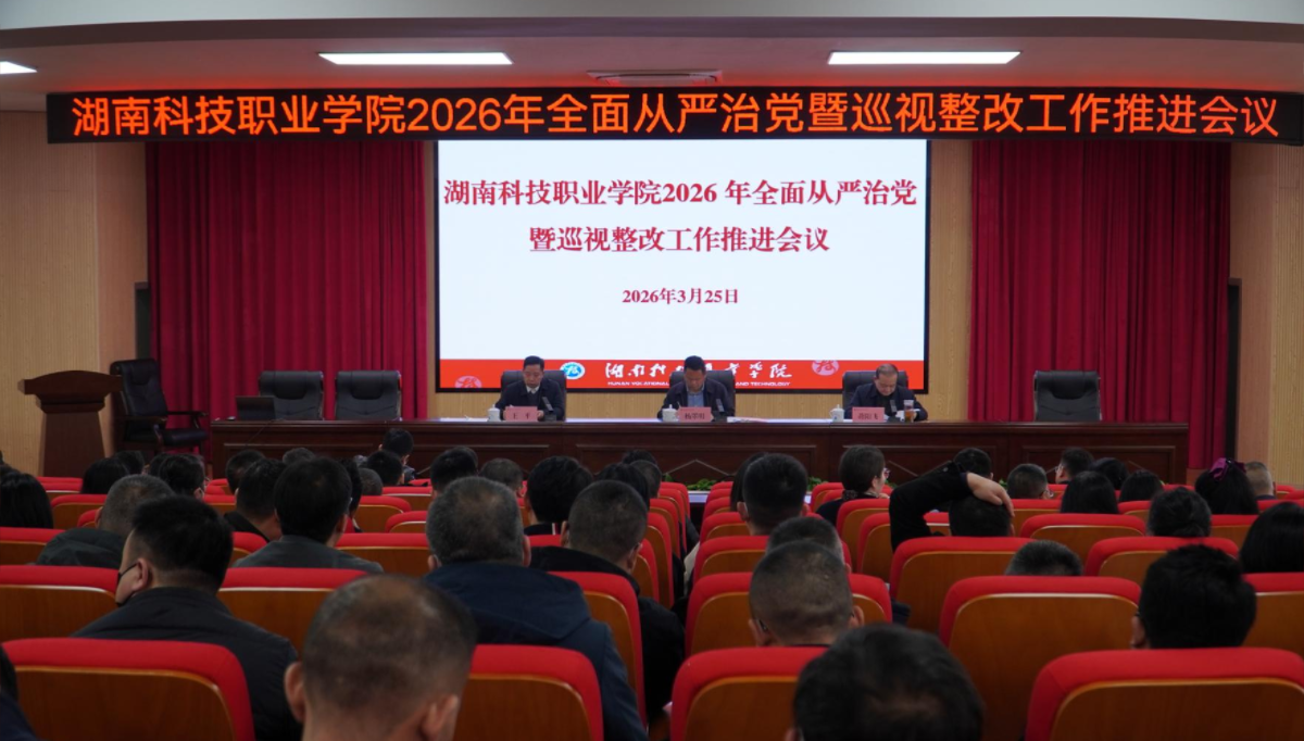 学校召开2026年全面从严治党暨巡视整改推进工作会议